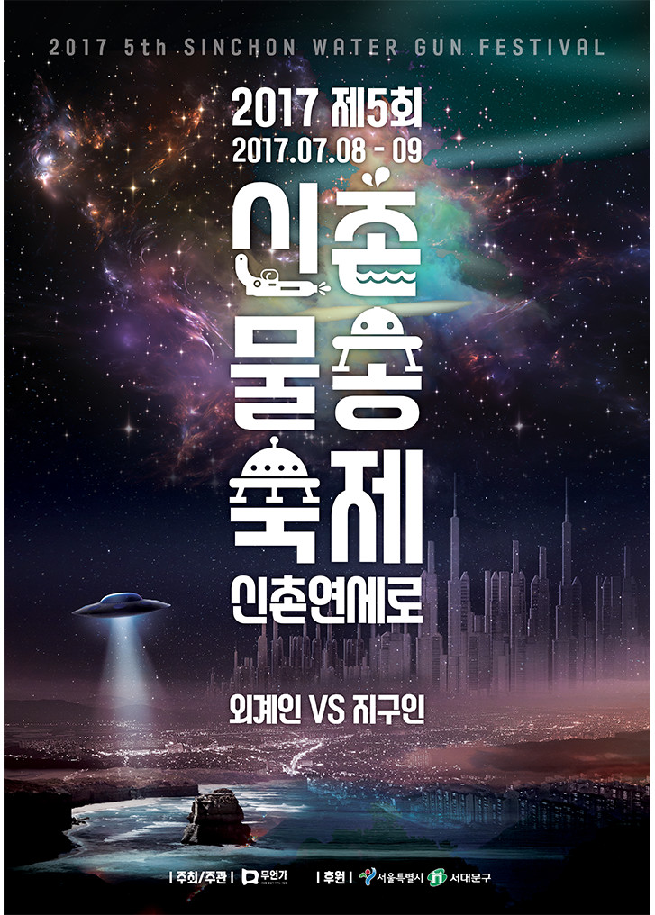 7월축제 신촌물총축제 2017 에서 서울이색데이트 즐기자
