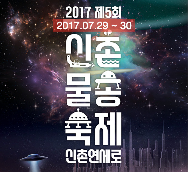 2017년7월축제 신촌물총축제 7월 29일~30일로 연기
