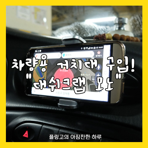 [구입 후기] 차량용 스마트폰 거치대 "대쉬크랩 모노"를 구입하다