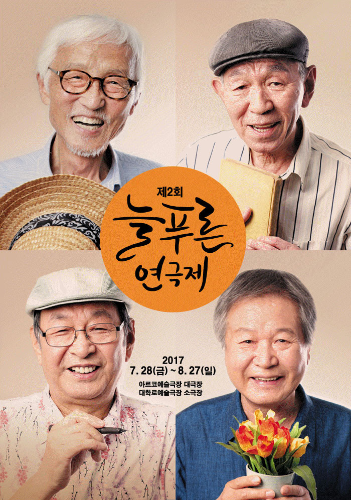 늘푸른연극제 엄마와 같이 보는 효도연극