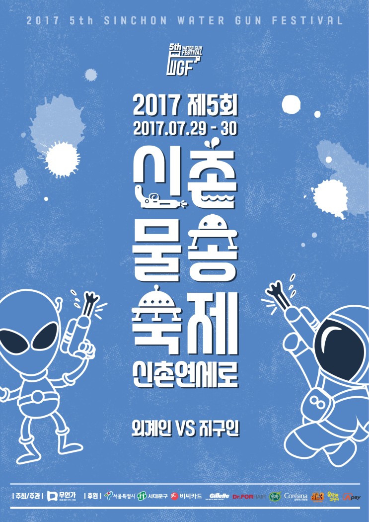 2017년 7월축제 신촌물총축제 시간 및 준비물!