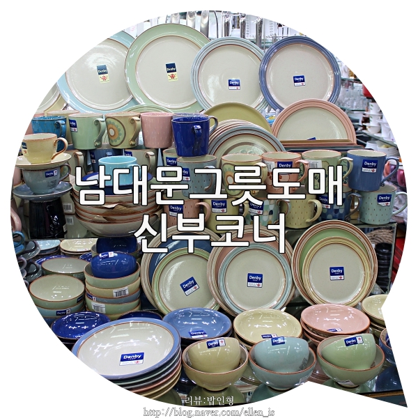 남대문그릇도매 :: 신부코너에서 혼수준비 :)