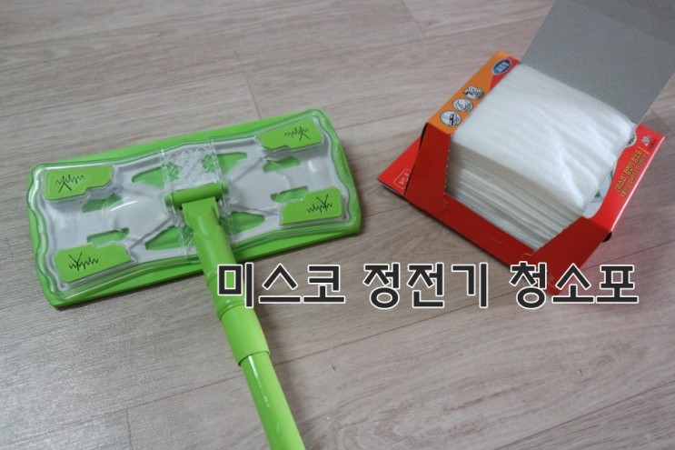 머리카락제거 절실해 미스코 정전기 청소포로 먼지까지