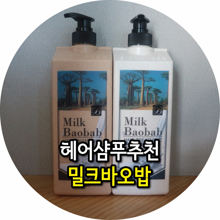 헤어샴푸. 밀크바오밥 내 모발을 부탁해!