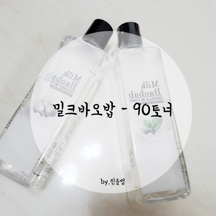 20대여자스킨추천 착한토너 - 밀크바오밤90토너