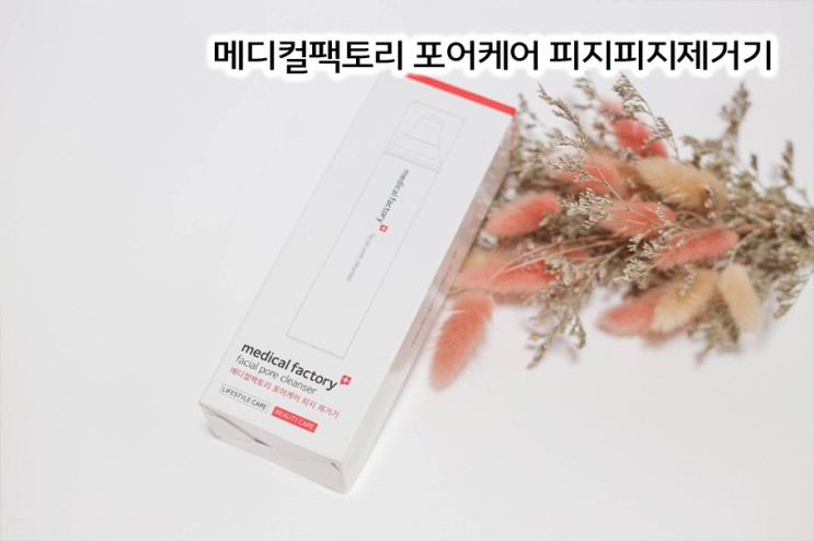 메디컬팩토리 포어케어 피지피지제거기