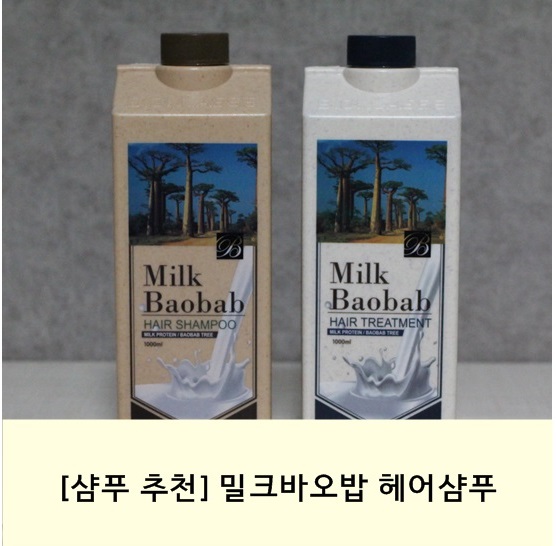 [헤어 샴푸 추천] 약산성 저자극 샴푸, 밀크바오밥 오리지널 헤어