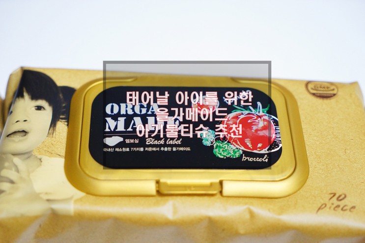임산부 태어날 아이를 위한 올가메이드 아기물티슈 추천