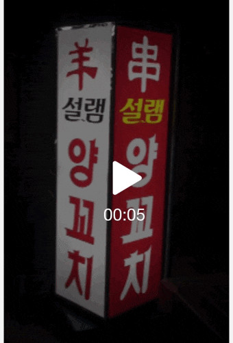 [신도림역 맛집]신도림 양꼬치♬ /설램양꼬치/羊肉串 /