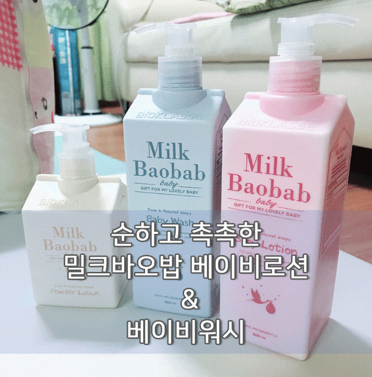 밀크바오밥 베이비로션,베이비워시로 우리 아기피부 촉촉하게 지켜주세요~♥