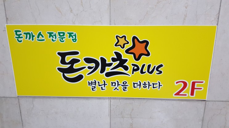 연중무휴 요일별로 할인이 되는 서현역돈까스맛집 돈카츠플러스