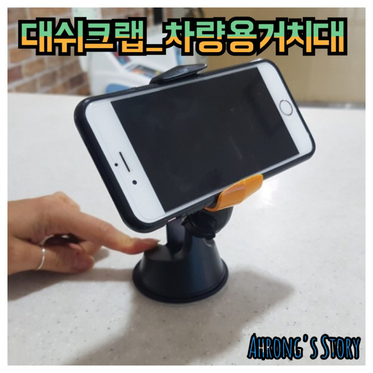 [차량용거치대] 대쉬크랩 차량용거치대 / 차량용 핸드폰 거치대♪