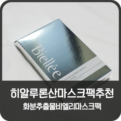 히알루론산 마스크팩 추천 화분추출물 비엘리 마스크팩