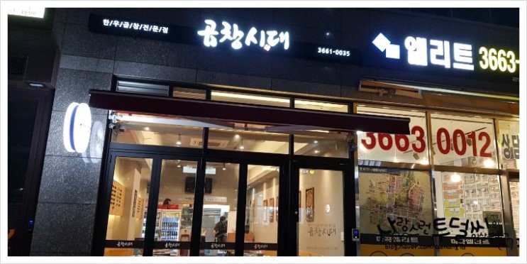  신장개업한  마곡맛집 곱창시대에 다녀왔어요 -마곡역곱창맛집인듯,,ㅎㅎㅎ