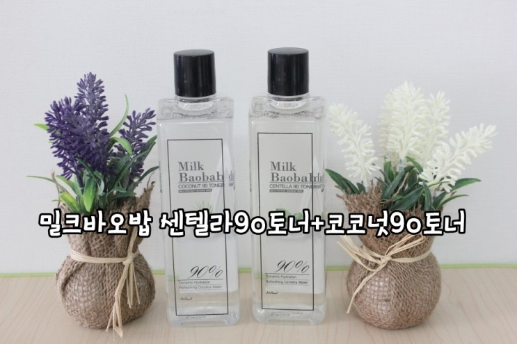 밀크바오밥 센텔라90 토너 추천, 피부 기초를 탄탄히 해주자