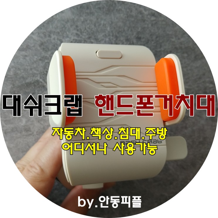▶대쉬크랩 핸드폰 거치대◀ 차량용. 일상생활