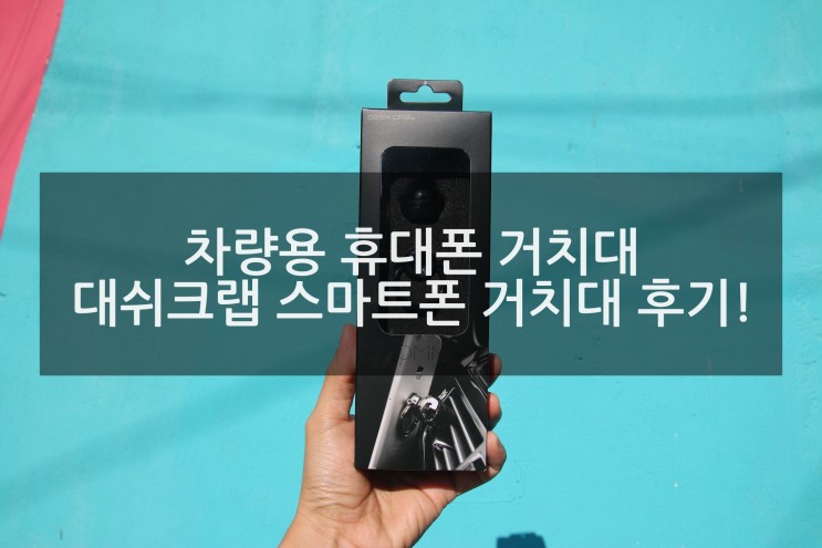 차량용 휴대폰 거치대 대쉬크랩 스마트폰 거치대 후기