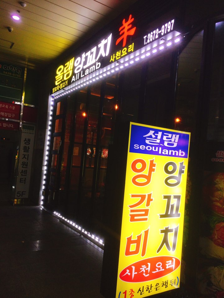 <신도림 맛집> 신도림역 양꼬치맛있는곳! 올램양꼬치(구 설렘양꼬치)에서 몸보신 제대로~~♥