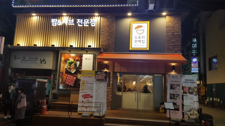 대학로 맛집 도토리편백집에서먹는 저녁 도토리흑돼지편백찜