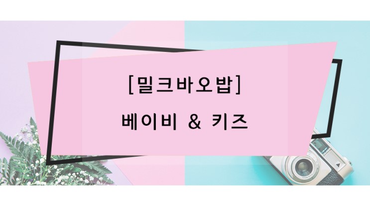 [밀크바오밥] 베이비&키즈 3종 /페이셜로션,페이셜폼,샴푸