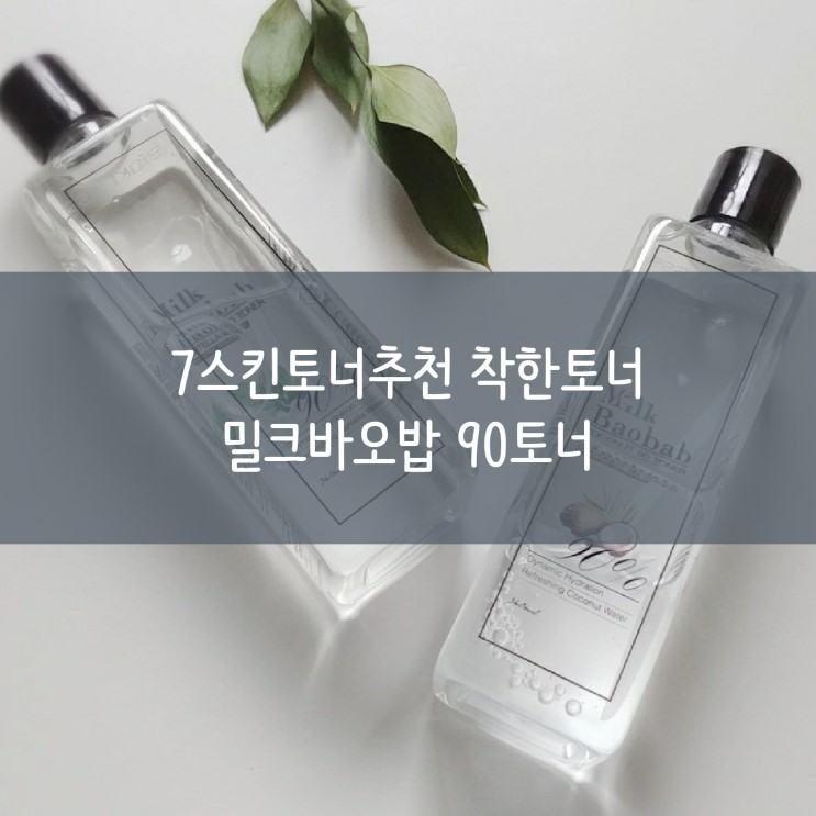 7스킨토너추천 착한토너 밀크바오밥 90토너