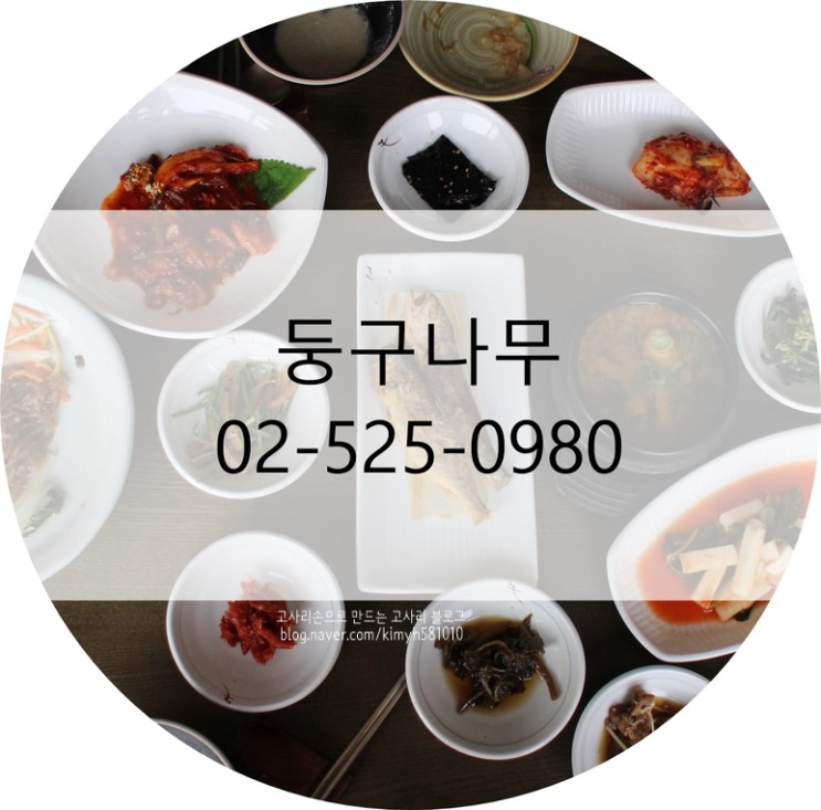 사당 단체모임 장소는 둥구나무 한정식