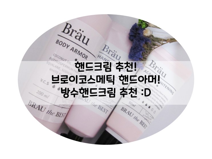 방수 핸드크림 찾는다면  브로이코스메틱 핸드크림 추천!!