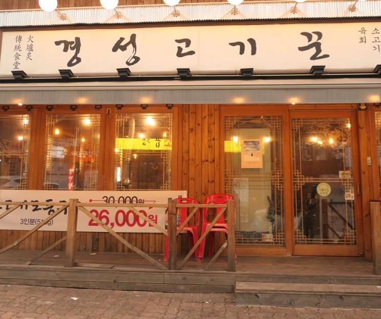 경희대 맛집 추천 경성고기꾼