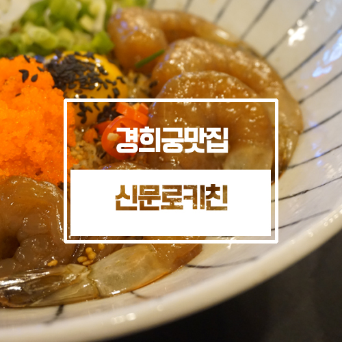 경희궁맛집 신문로키친 맛부터 광화문주차까지 완벽해