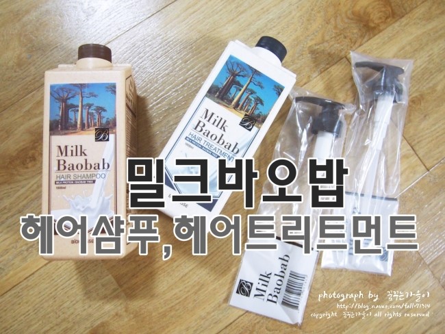밀크바오밥 헤어샴푸, 헤어트리트먼트로 머리결을 보들보들하게~