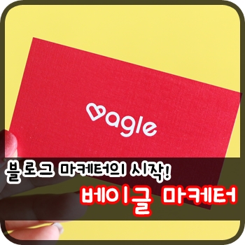 블로거에게 가장 최적화되어있는 베이글 서비스.