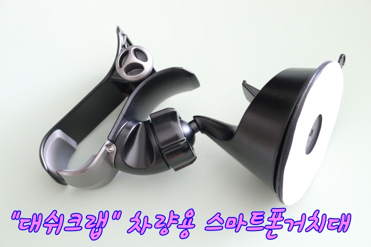 차량용 스마트폰거치대 편리하게 사용해요.