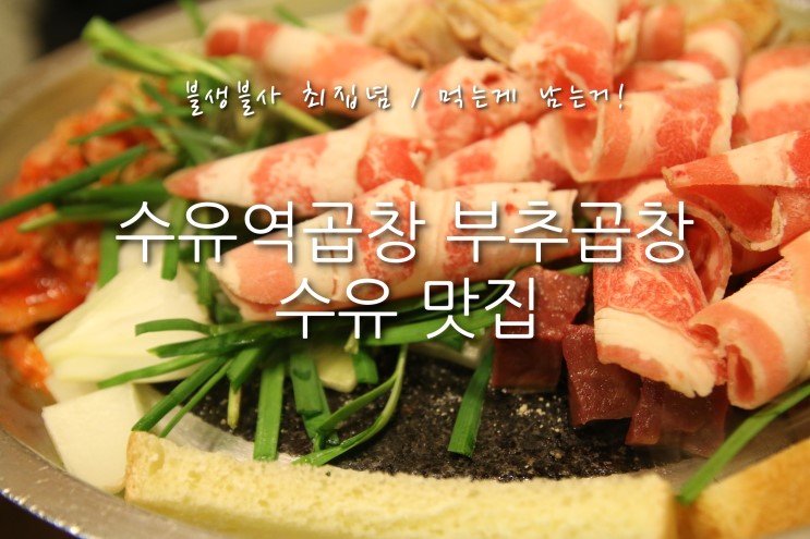 수유역곱창 부추곱창 수유 맛집