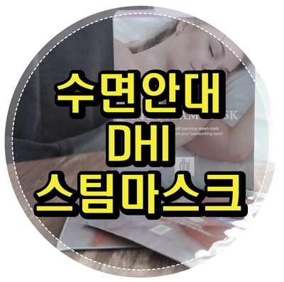 온열안대 DHI 디에이치아이 스팀 아이마스크, 편안한 숙면을 도와줘요.