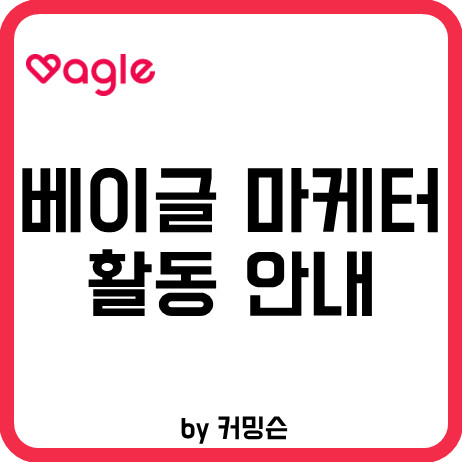 베이글 마케터 활동 안내 & 블로그 명함 나왔어요!