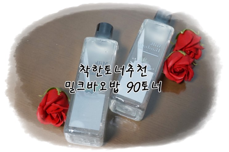 착한토너추천, 밀크바오밥 90토너 사용중!