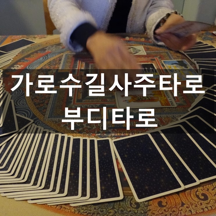 가로수길사주 : 부디타로 / 타로로 보는 신년운세!