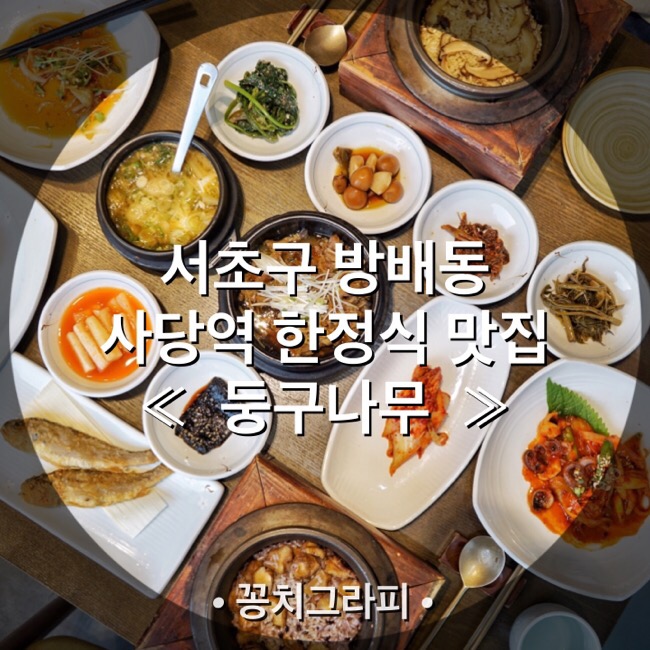 사당한식 전문점 ' 둥구나무 ' 에 다녀왔어요~ 사당역 한정식맛집 상견례장소추천