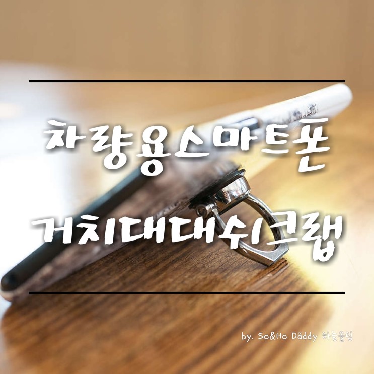 차량용 스마트폰 거치대 스마트링 대쉬크랩 써클카팩