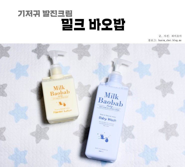 기저귀 발진크림 밀크 바오밥 촉촉하고 좋아요~
