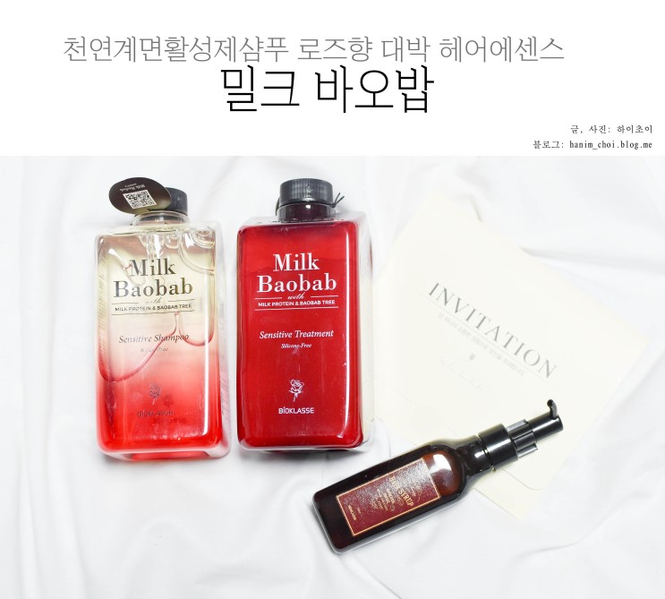 천연계면활성제샴푸 로즈향 대박 헤어에센스 밀크바오밥