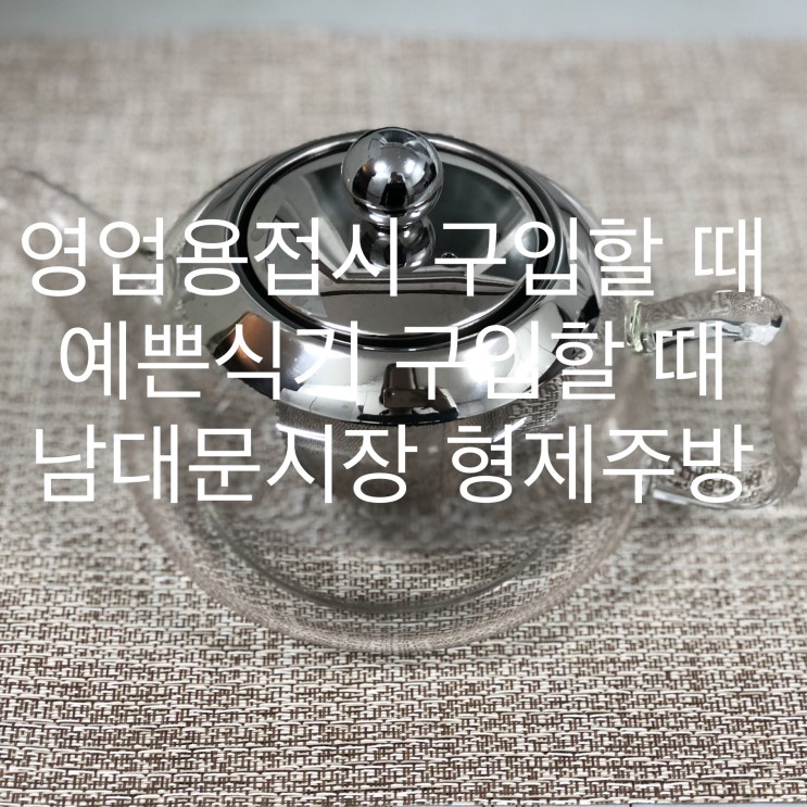 영업용접시 구입할 때 예쁜 식기 구입할 때 남대문시장 형제주방