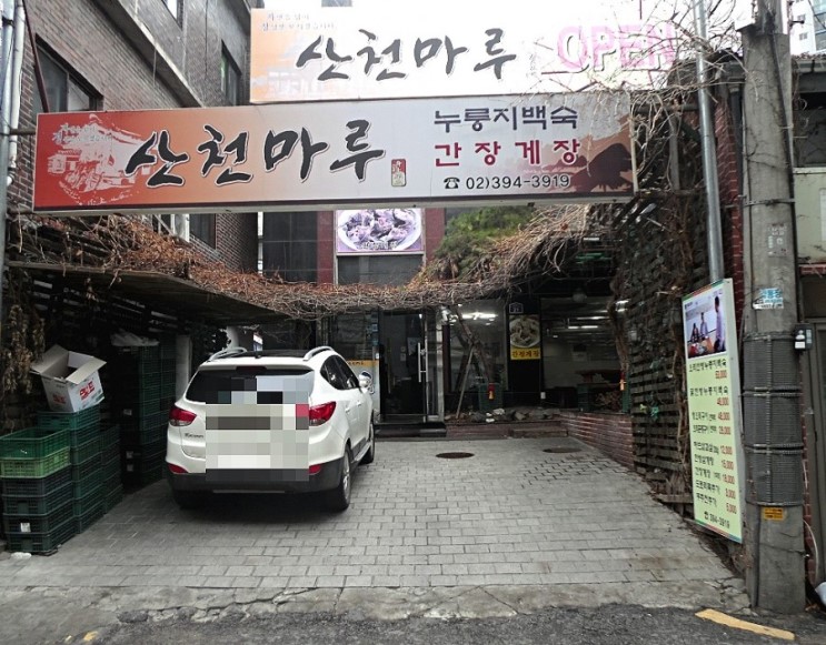 홍제동맛집 산천마루 몸보신하기에 좋은곳