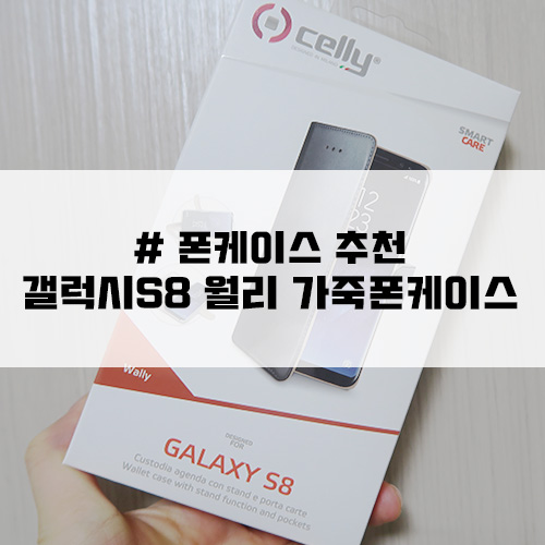 폰케이스추천! 갤럭시S8 월리 가죽케이스 블랙