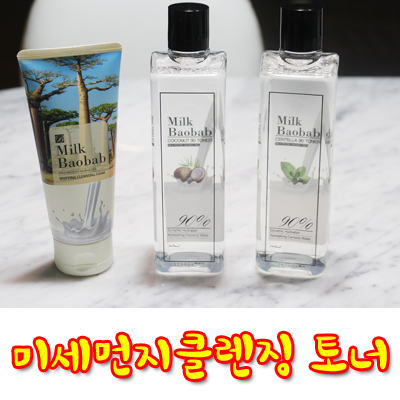 [미세먼지클렌징] 착한토너 밀크바오밥 토너 보습력 짱!