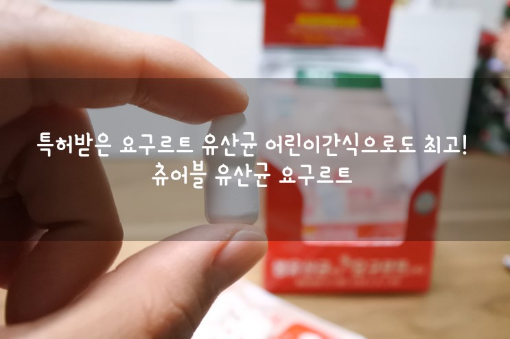 특허받은 요구르트유산균 어린이간식으로도 최고! 츄어블 유산균 요구르트