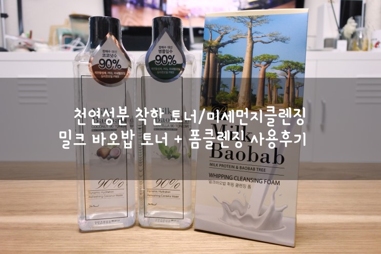 천연성분 착한토너 미세먼지클렌징 _ 밀크바오밥 토너 + 폼클렌징 사용후기