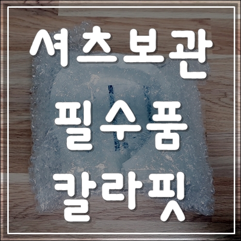 셔츠 보관을 위한 필수품 칼라핏 실제 사용후기