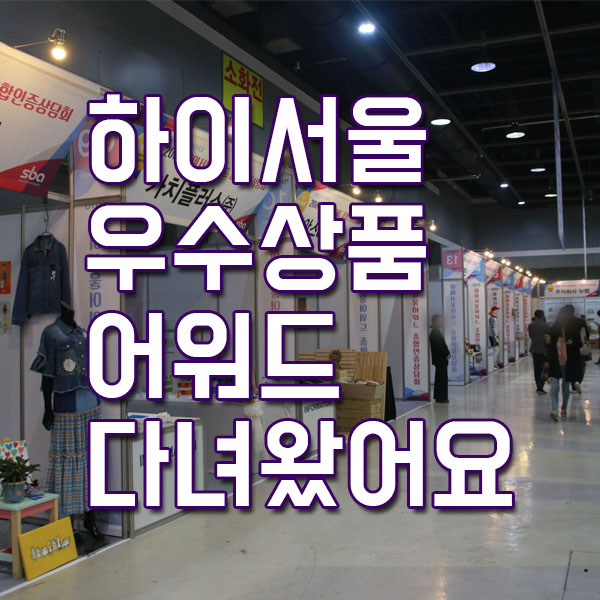 중소기업 우수상품 전시회 하이서울어워드 다녀왔어요