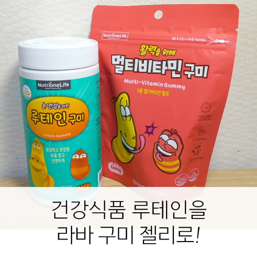 건강식품 루테인을 라바 구미 젤리로 맛있게 섭취하자!